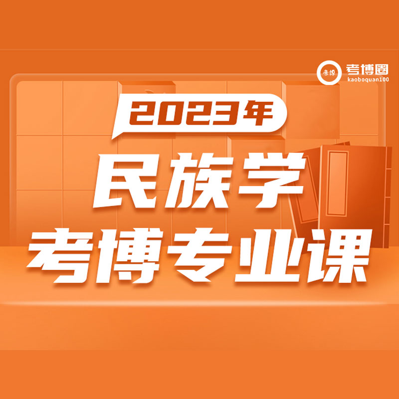 学术志2023年民族学考博专业课视频课网课