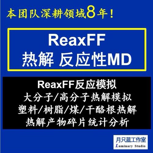 代做 ReaxFF反应性MD 分子动力学 reaxff热解模拟 热解产物分析