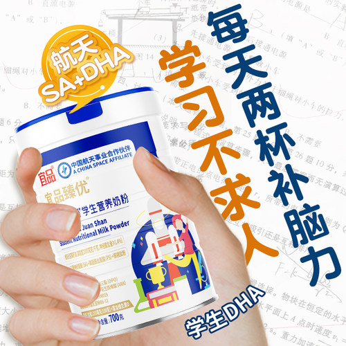 脑力黑科技臻优sa学生学生奶粉