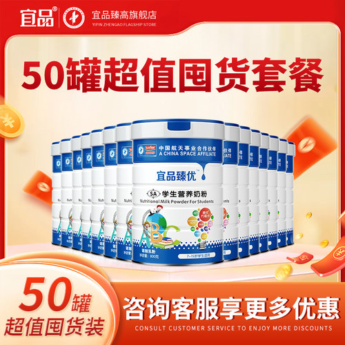 宜品臻优超值囤货装 咨询客服超多好礼相送 学生儿童益脑奶粉