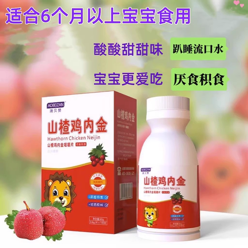 山楂鸡内金儿童积食调理脾胃开胃