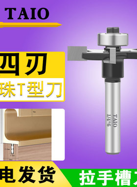 四齿滚珠t型刀开拉手槽刀门套海棠角倒角器木工开槽刀5mm修边刀