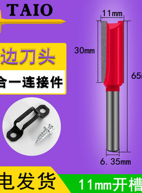 TAIO修边机直刀11mm家具1.1二合一隐形连接件刀头木工开槽刀神器