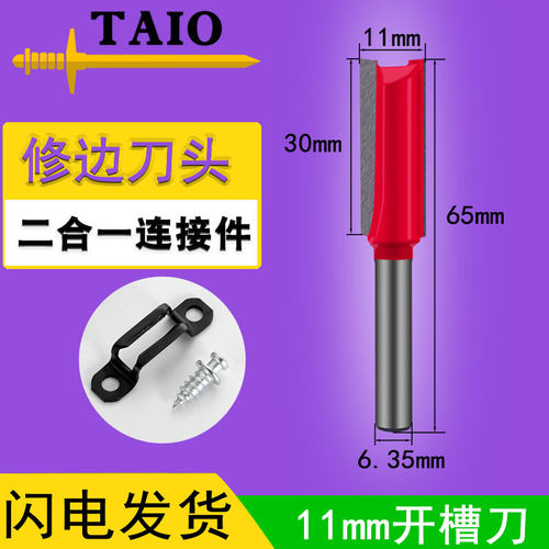 taio修边机直刀11mm家具二合一