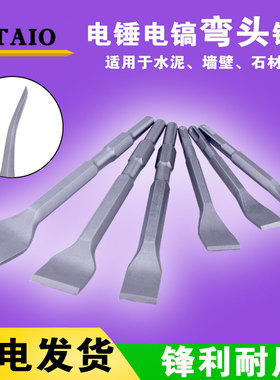 弯的电镐凿子开槽钻头电锤扁凿铲头工具电锤搞凿头打孔电铲扁铲