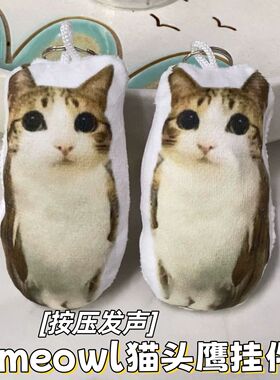 meowl猫头鹰语音挂件猫meme发声玩偶毛绒搞怪钥匙扣学生包包挂饰
