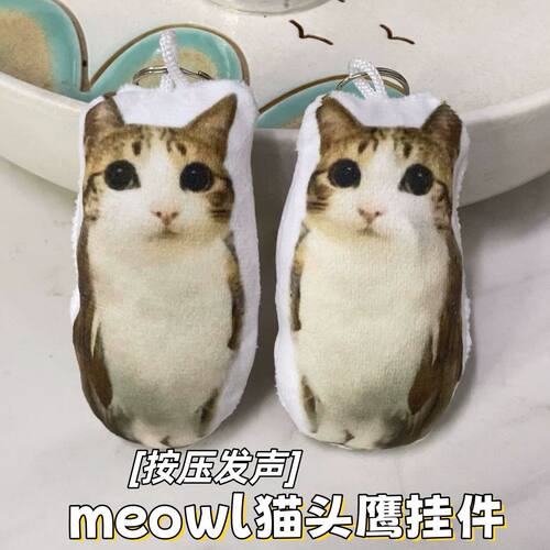 猫头鹰meme毛绒按压发声钥匙扣