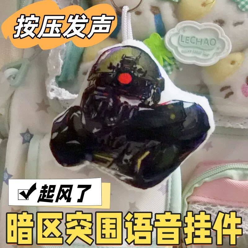 暗区突围起风了发声公仔钥匙扣
