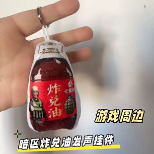 暗区突围炸兑油抽象发声语音挂件钥匙扣游戏周边创意玩具书包挂饰