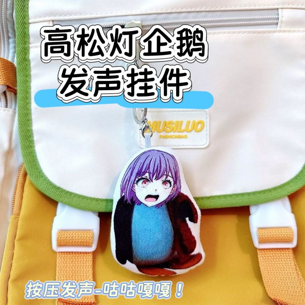 高松灯企鹅毛绒发声挂件