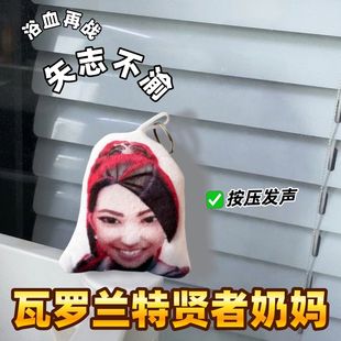 瓦罗兰特贤者奶妈发声挂件矢志不渝语音钥匙扣玩偶搞怪小玩具包挂