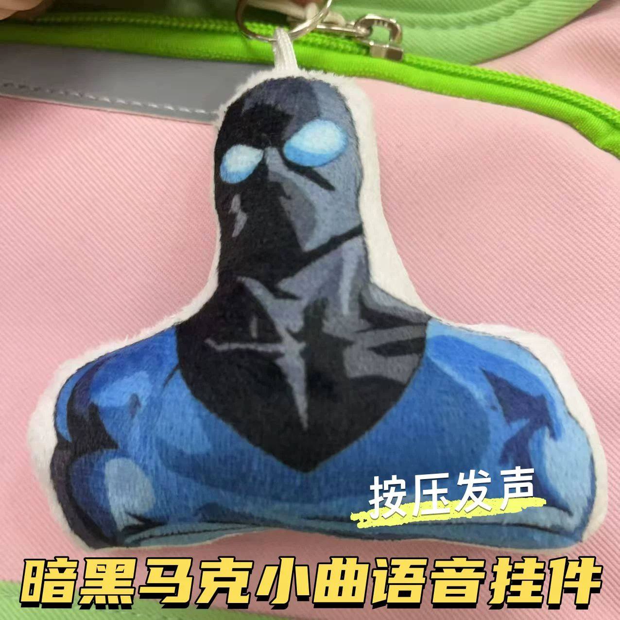 暗黑马克小曲语音发声钥匙扣无敌少侠学生动漫挂件创意书包饰品,节庆用品/礼品,钥匙扣,淘宝优惠券,粉丝福利购,淘宝优惠卷