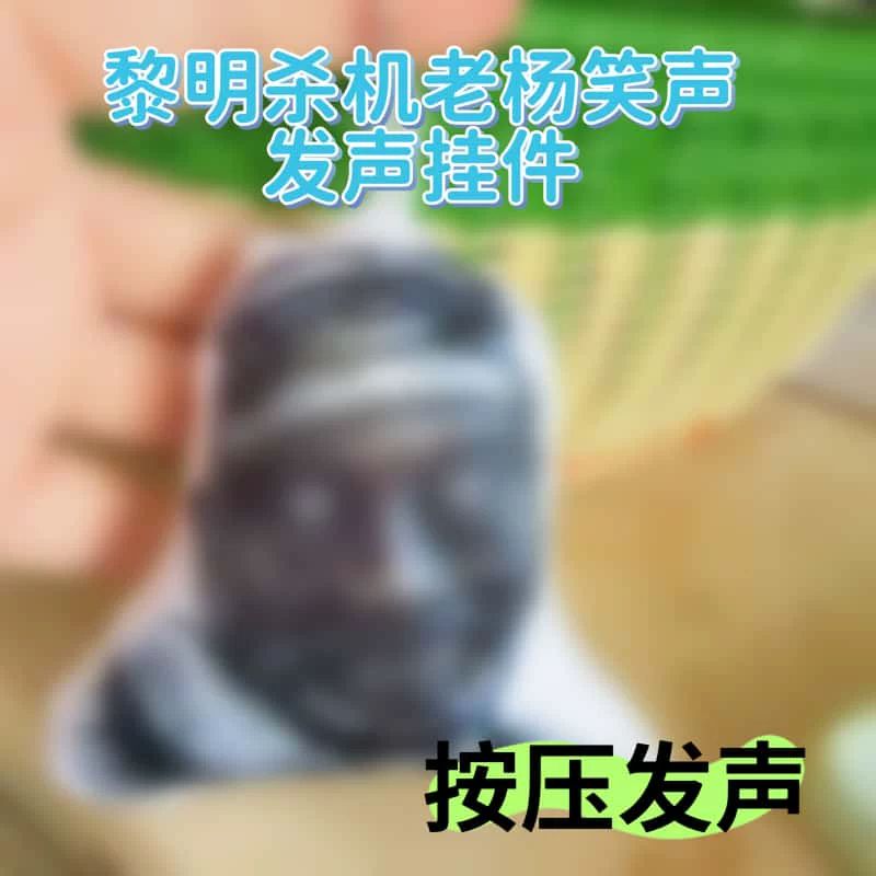 黎明杀机老杨发声整蛊钥匙扣