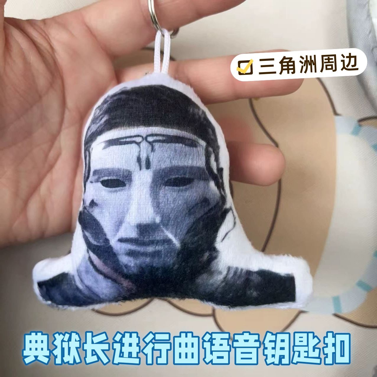 三角洲典狱长格赫罗斯钥匙扣