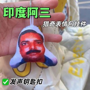 印度阿三可爱创意语音发声玩偶挂件猎奇表情包搞怪毛绒娃娃挂饰