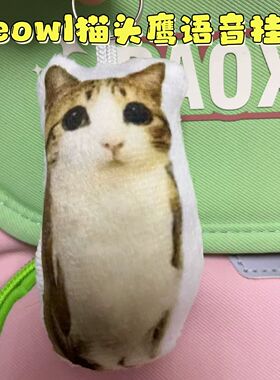meowl猫头鹰语音挂件猫meme发声玩偶毛绒搞怪钥匙扣学生包包挂饰