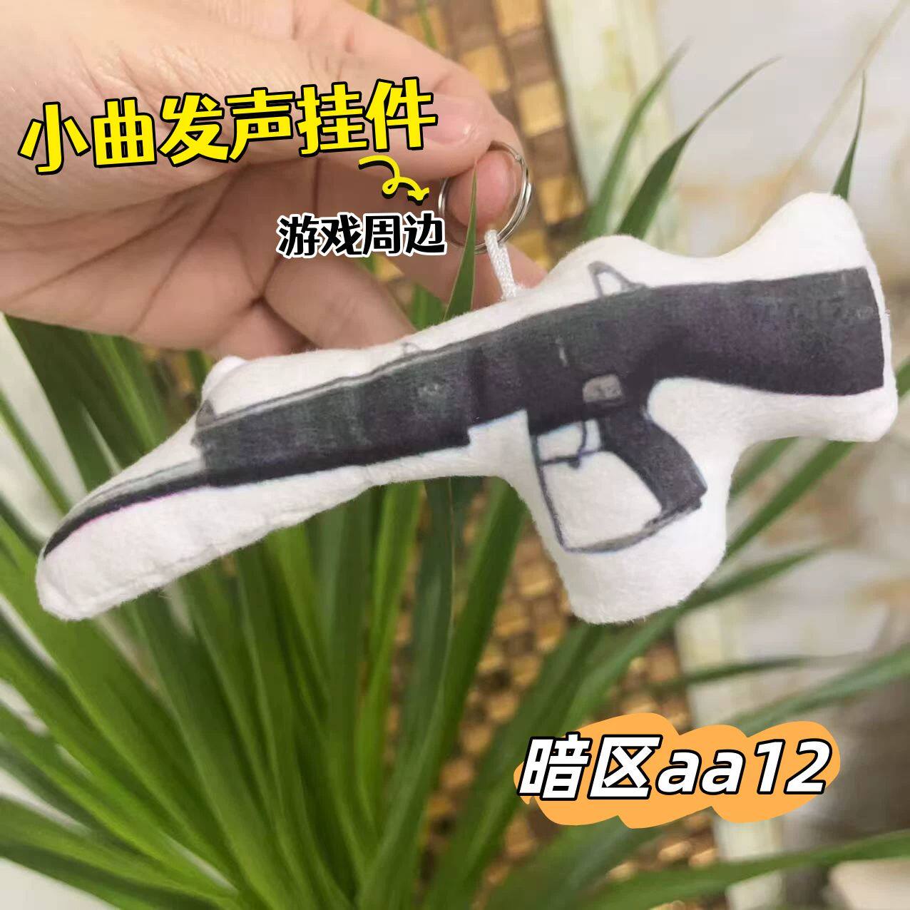暗区突围AA12发声毛绒钥匙扣