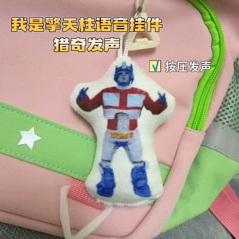 搞怪解压擎天柱按压发声钥匙扣