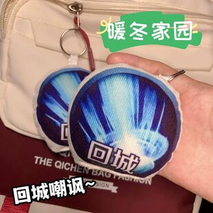 暖冬家园毛绒发声挂件王者荣耀回城特效按压语音钥匙扣书包挂饰