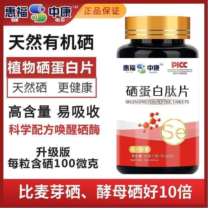 硒蛋白肽 植物有机硒100微克60片富硒片硒元素补硒片非麦芽硒酵母