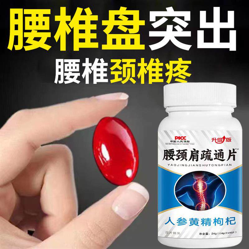 腰颈肩疏通片人参黄精枸杞腰间盘颈椎专用压迫神经突出腰椎盘通片