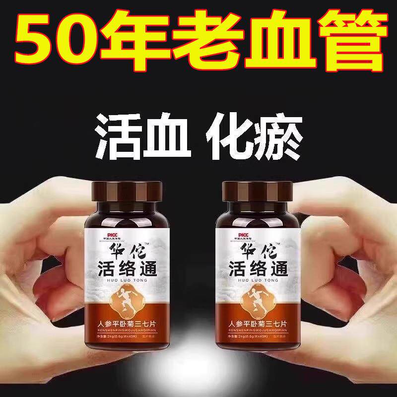 华佗活络通丹参片参七通络片粘稠堵塞保养丹血管粘稠堵塞活络正品