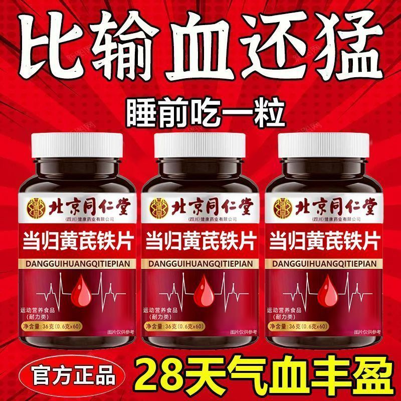 北京同仁堂当归黄芪铁片补血补铁补气养血女人贫血改善缺铁气血虚
