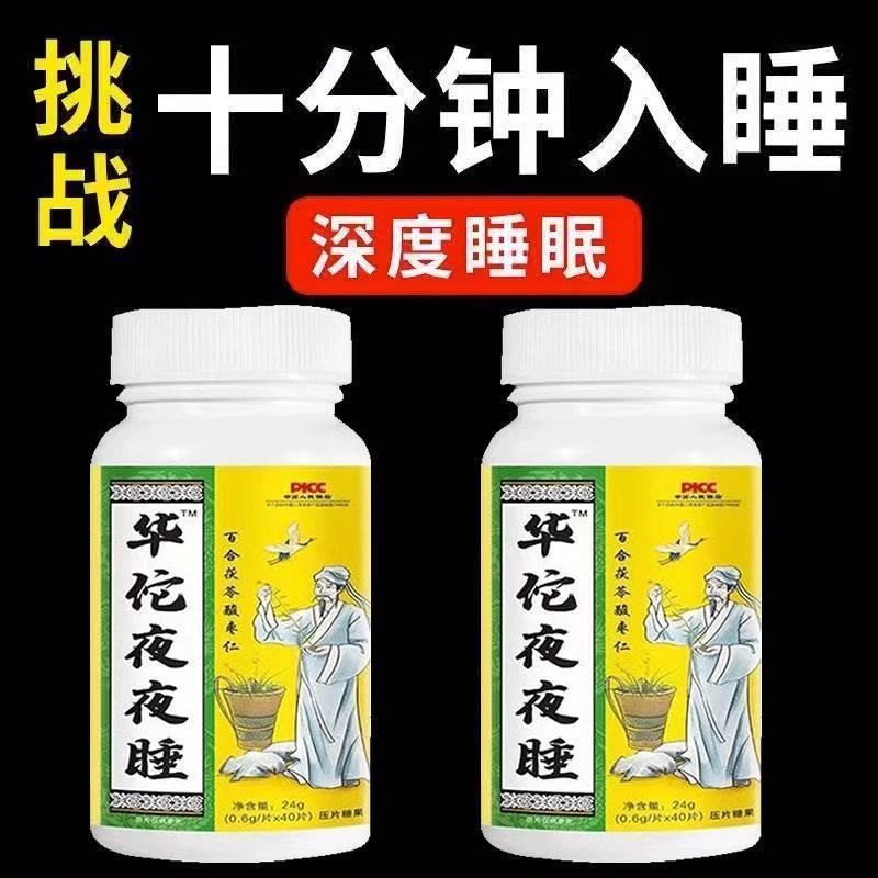 华佗夜夜睡百合茯苓酸枣仁睡不着胡思乱想多梦易醒40粒