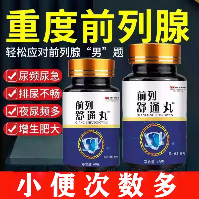 前列舒通丸尿频尿急排尿不畅夜尿频多尿不尽增生肥大药食中药丸