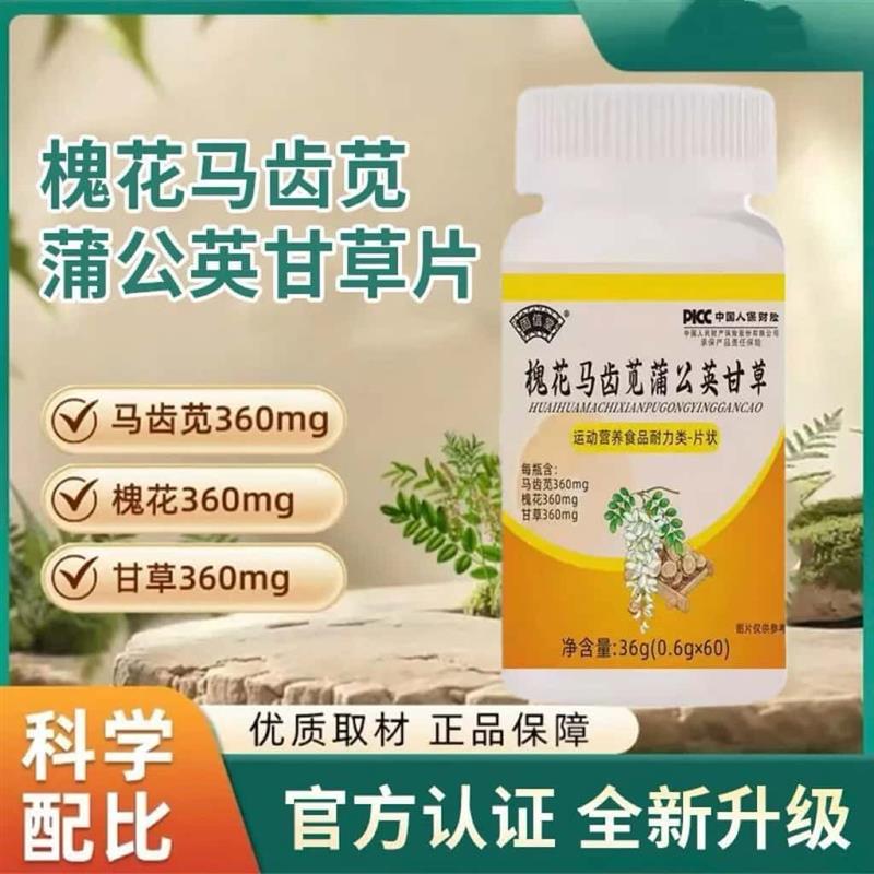 槐花马齿苋蒲公英甘草片官方正品天然植物成分浓缩萃取高含量吸收