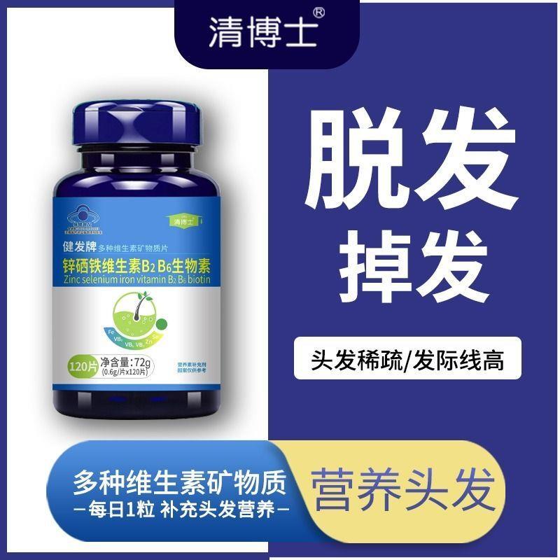 铁锌硒维生素B6B2正品生物素生发增发搭改善发质滋养头发品