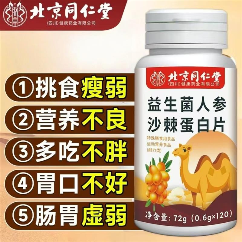北京益生菌人参沙棘蛋白片健脾胃增胖增重增肥养胃官方正品