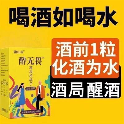 防止宿醉酒糖解醒酒软糖药酔无畏葛根枳椇子喝酒应酬神器不醉快速