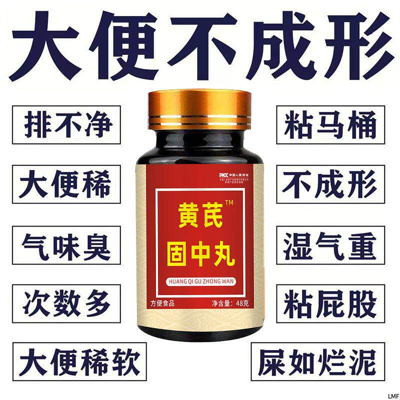 黄芪固中丸大便不成形中气不足稀薄黏腻拉稀次数多消化差慢性肠胃