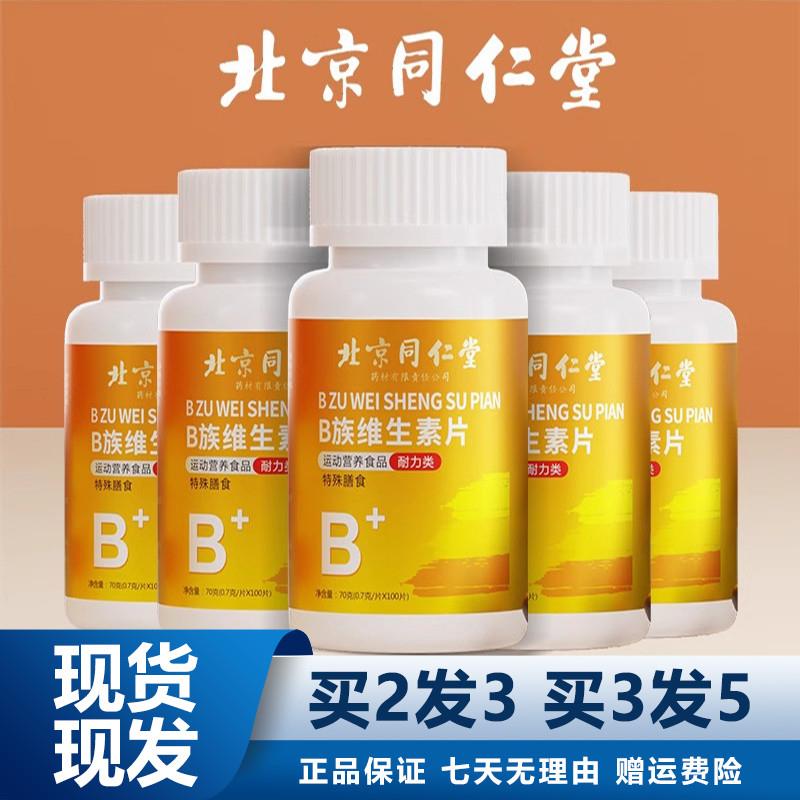 北京b族维生素片100粒多种复合维生素B族片正品保障运费险