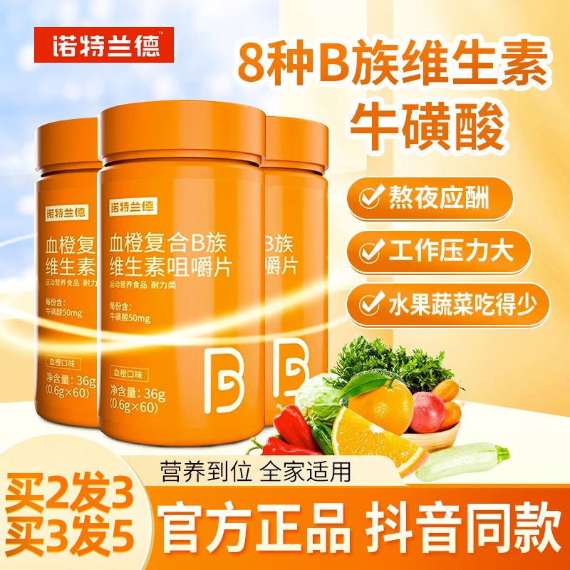诺特兰德血橙复合B族维生素咀嚼片60片vb多种维生素b1b2b6b12