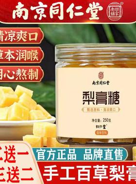 南京秋梨膏糖润喉糖清肺化痰茶止咳润肺喉官方纯手工