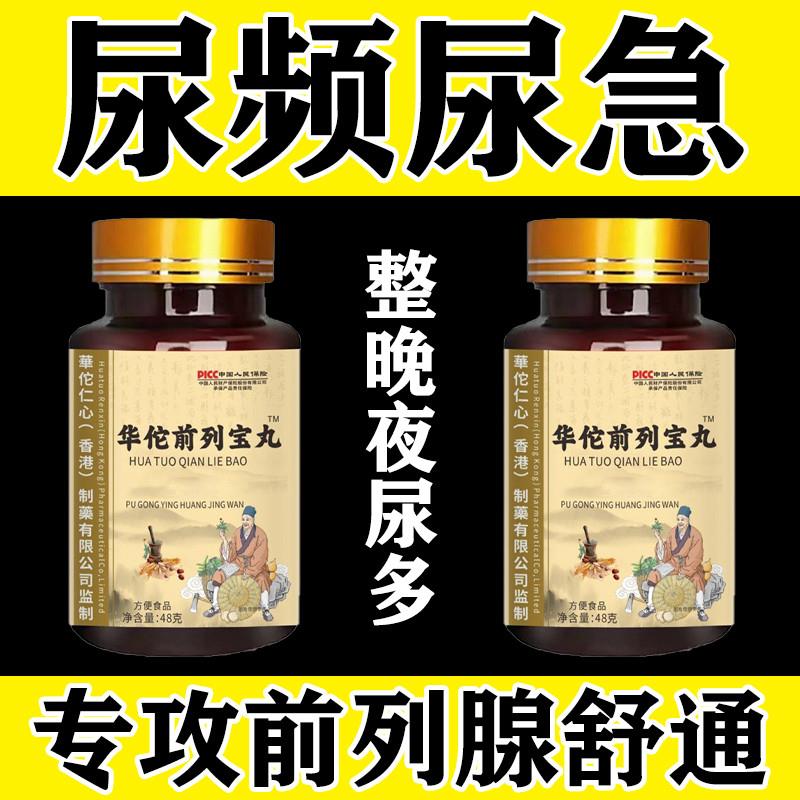 华佗前列宝丸尿频尿急尿分叉尿不尽尿道刺痛慢性膀胱炎蒲公英黄精