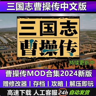 三国志曹操传全mod持续更新姜维传岳飞传吕布传6.3新引擎送修改器