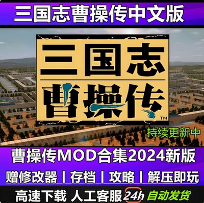 三国志曹操传全mod持续更新姜维传岳飞传吕布传6.3新引擎送修改器