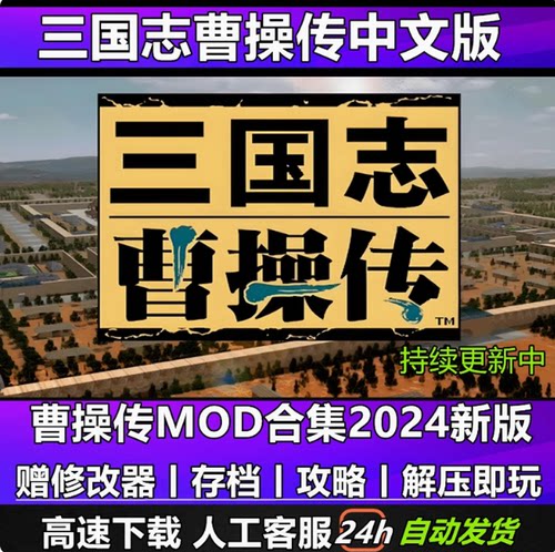 三国志曹操传全mod持续更新姜维传岳飞传吕布传6.3新引擎送修改器