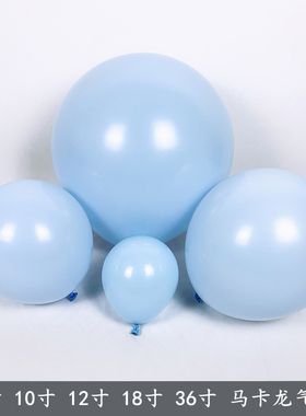 5 10 12 18 36寸马卡龙蓝色气球浅蓝大小球生日派对结婚布置装饰