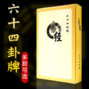 周易六十四卦牌六爻64卦牌易经入门学习卡片扑克牌教具方圆图铜钱