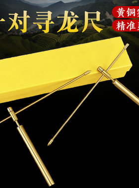 黄铜寻龙尺高精度专业探测棒
