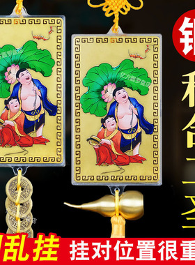 铜和合二圣挂件夫妻和睦卧室床头