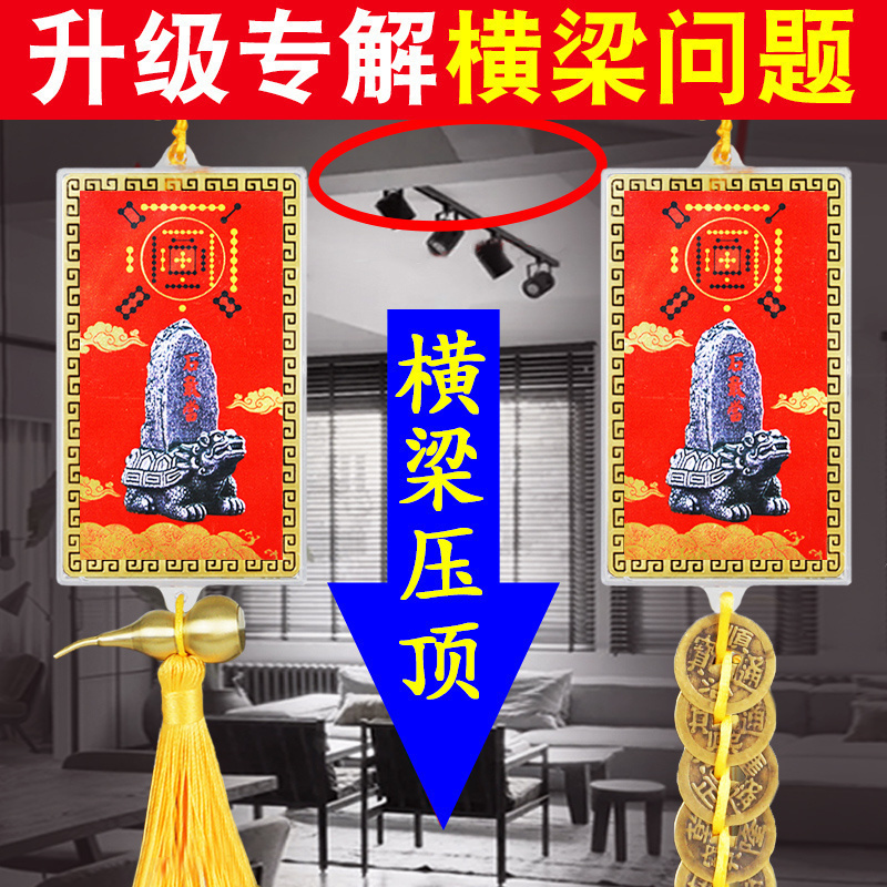 横梁压顶石敢当挂件卧室梁压床