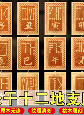桃木十二生肖天干地支符号牌