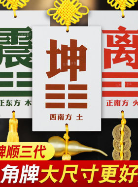 10-15厘米陶瓷补角牌西南坤卦艮