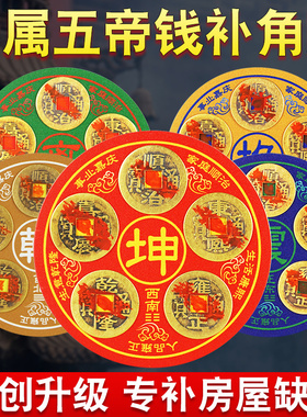 五帝钱补角贴房屋缺角补角牌