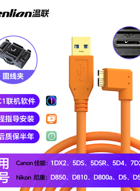 适用于5D4佳能1DX2相机5DSR单反相机连接电脑USBB3.0高速联机拍摄线D850尼康D5 D810 D800连接线capture one